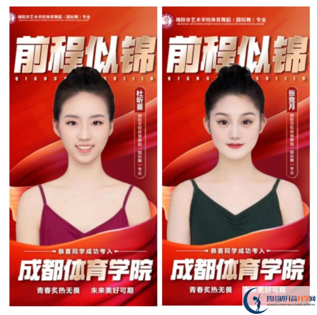 2024年綿陽(yáng)市藝術(shù)學(xué)校體育舞蹈(國(guó)標(biāo)舞)專業(yè)招生簡(jiǎn)章 2024年綿陽(yáng)市藝術(shù)學(xué)校體育舞蹈(國(guó)標(biāo)舞)專業(yè)招生簡(jiǎn)章