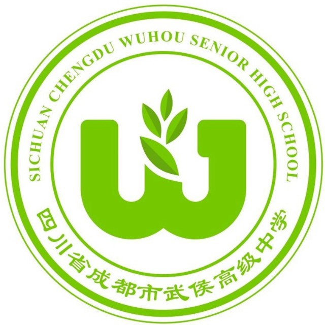 武侯高級(jí)中學(xué) 