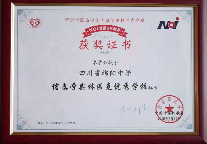 綿陽(yáng)中學(xué)被授予“信息學(xué)奧林匹克優(yōu)秀學(xué)?！狈Q號(hào)